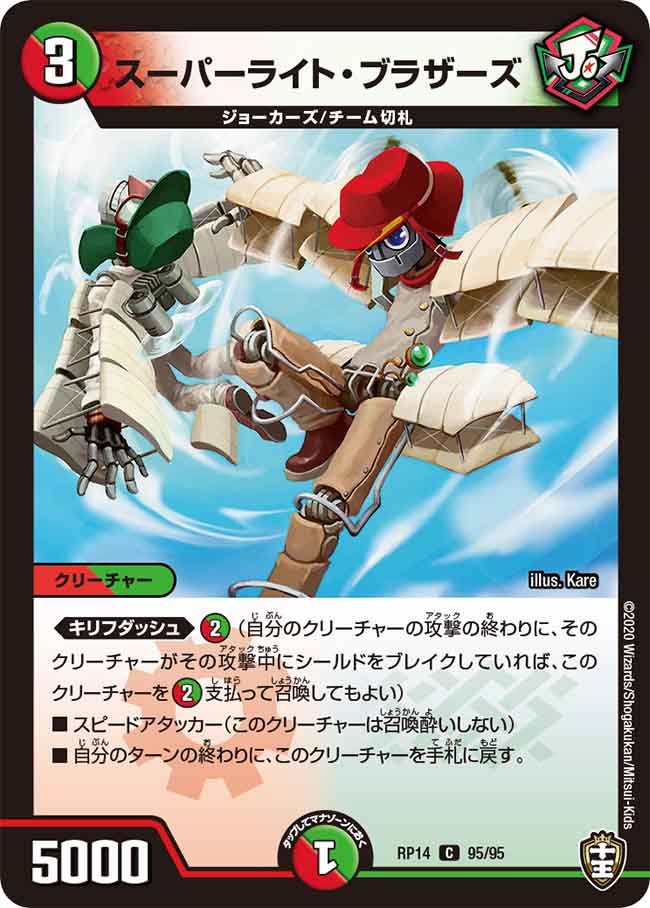 スーパーライト・ブラザーズ　95/95 DMRP14