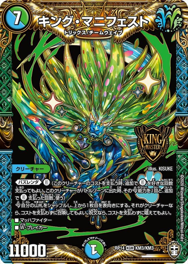 キング・マニフェスト　KM3/KM3 DMRP14