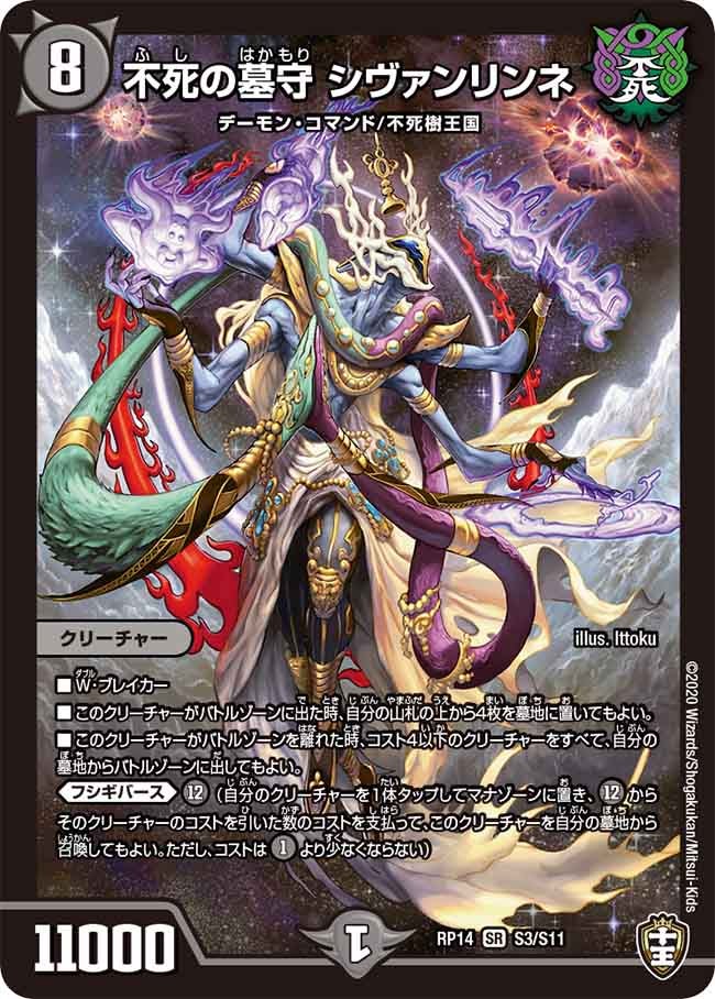 不死の墓守 シヴァンリンネ　S3/S11 DMRP14