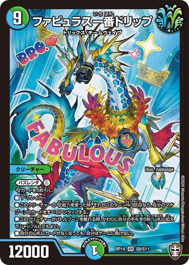 ファビュラス一番ドリップ　S8/S11 DMRP14
