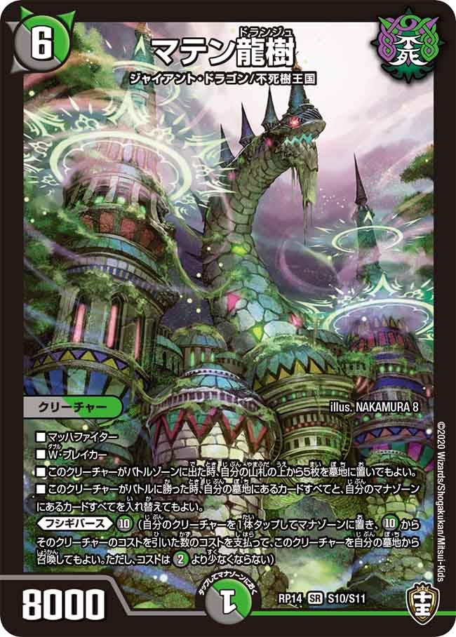 マテン龍樹　S10/S11 DMRP14