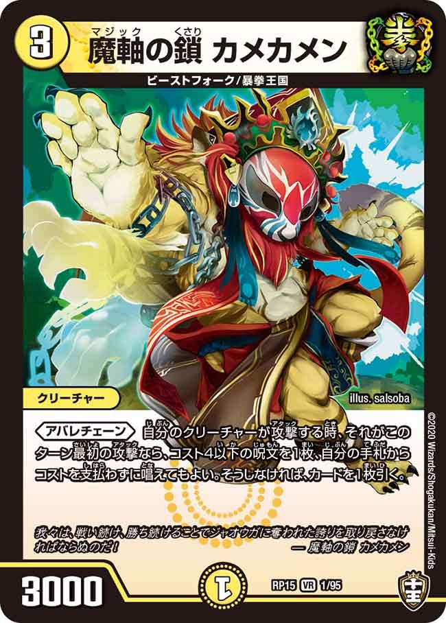 魔軸の鎖 カメカメン　1/95 DMRP15