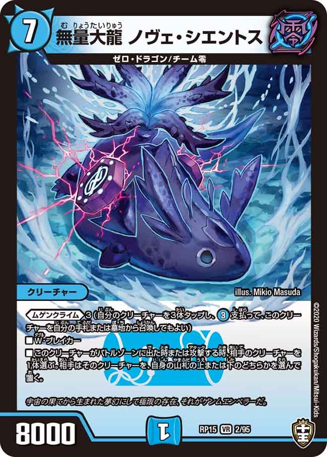 無量大龍 ノヴェ・シエントス　2/95 DMRP15