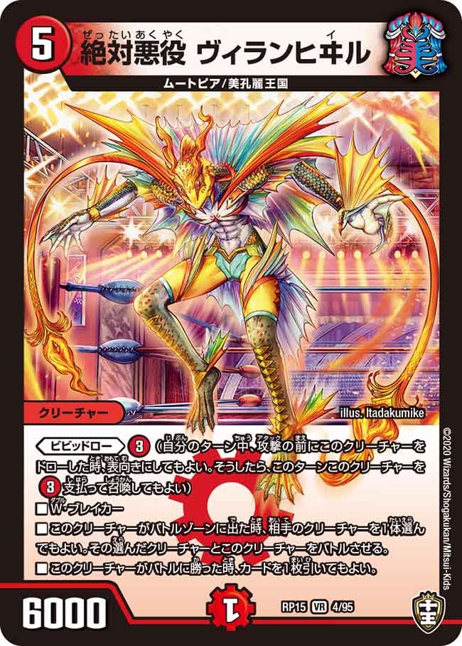 絶対悪役 ヴィランヒヰル　4/95 DMRP15