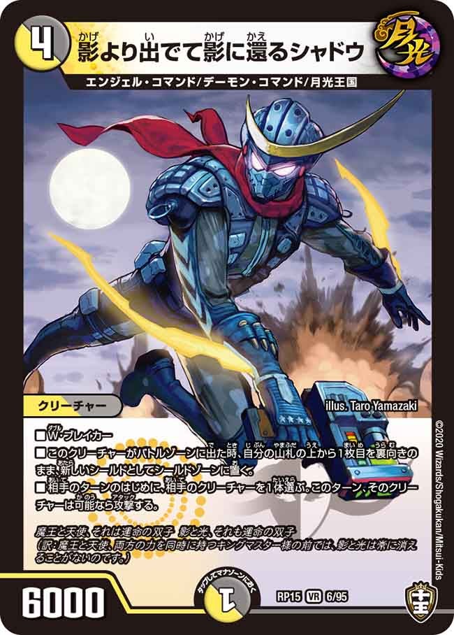 影より出でて影に還るシャドウ　6/95 DMRP15