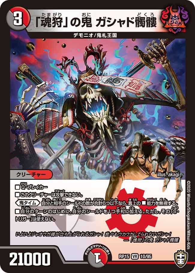 「魂狩」の鬼 ガシャド髑髏　10/95 DMRP15