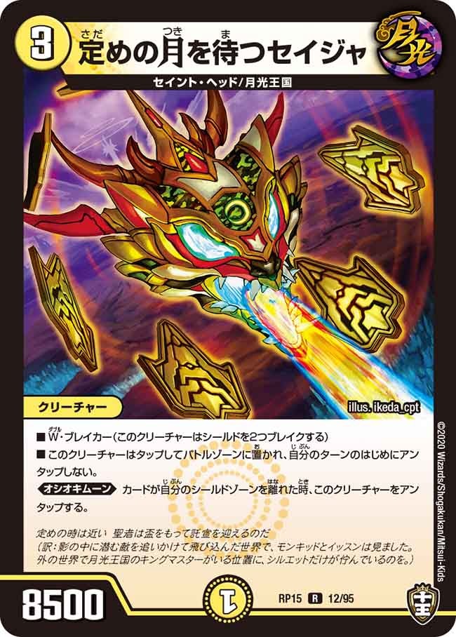 定めの月を待つセイジャ　12/95 DMRP15