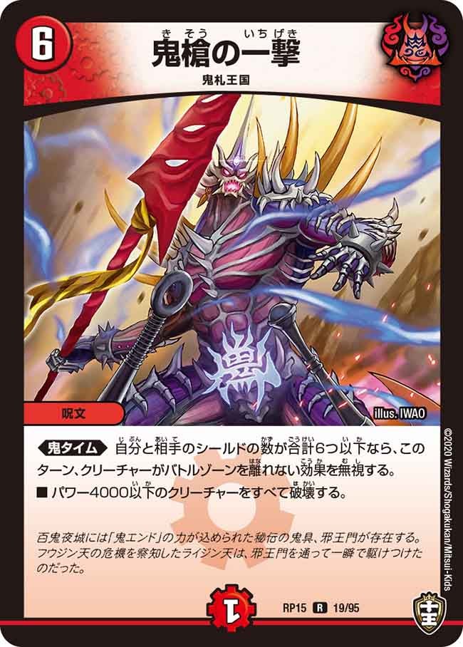 鬼槍の一撃　19/95 DMRP15