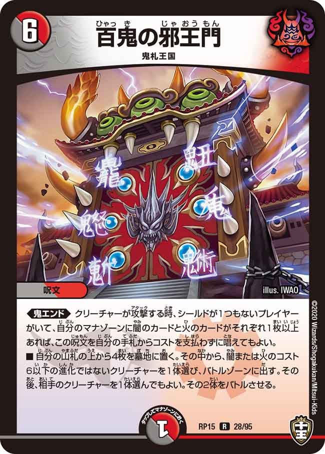 百鬼の邪王門　28/95 DMRP15
