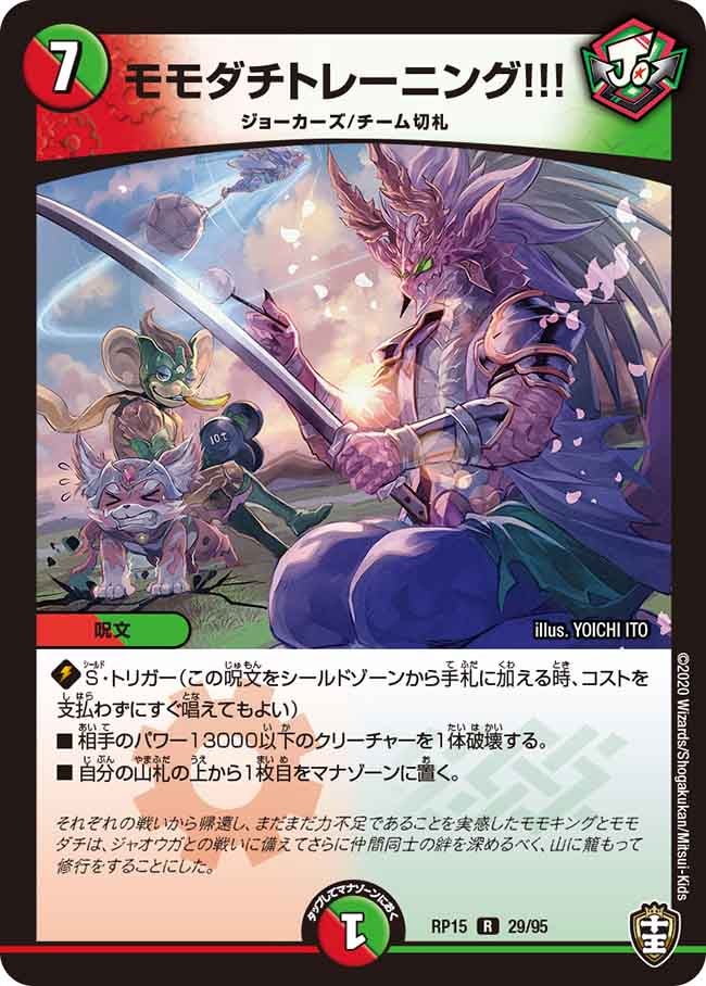 モモダチトレーニング!!!　29/95 DMRP15