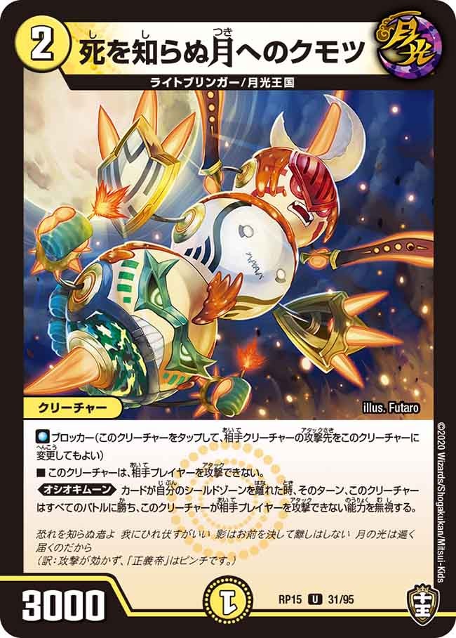 死を知らぬ月へのクモツ　31/95 DMRP15