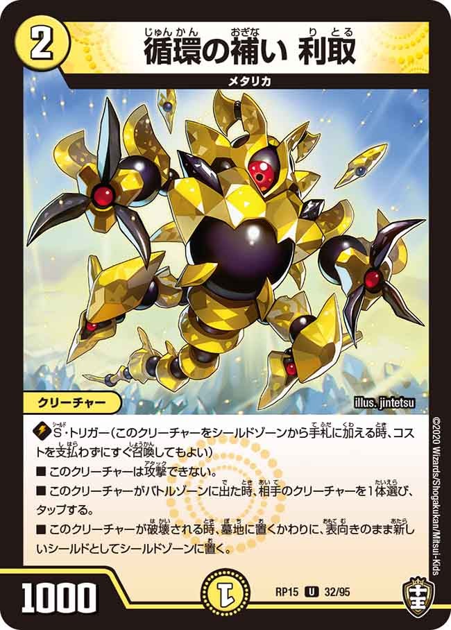 循環の補い 利取　32/95 DMRP15
