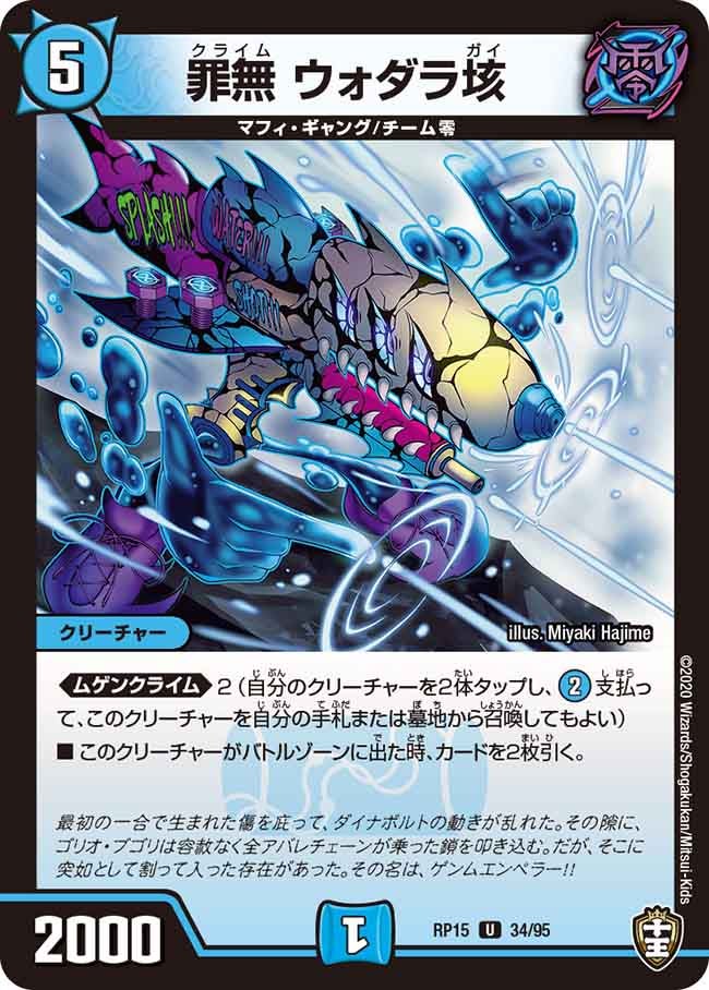 罪無 ウォダラ垓　34/95 DMRP15