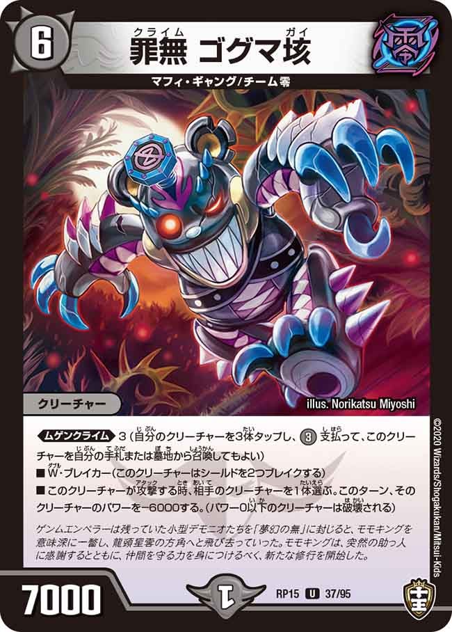 罪無 ゴグマ垓　37/95 DMRP15