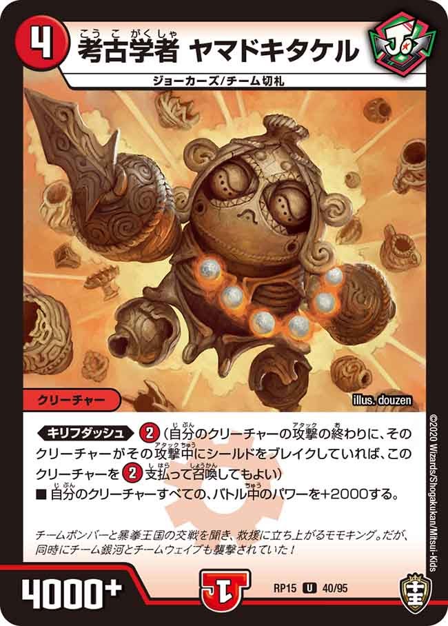 考古学者 ヤマドキタケル　40/95 DMRP15
