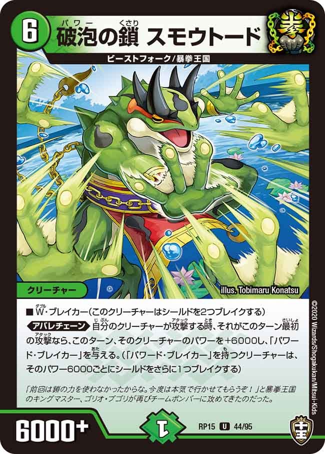 破泡の鎖 スモウトード　44/95 DMRP15