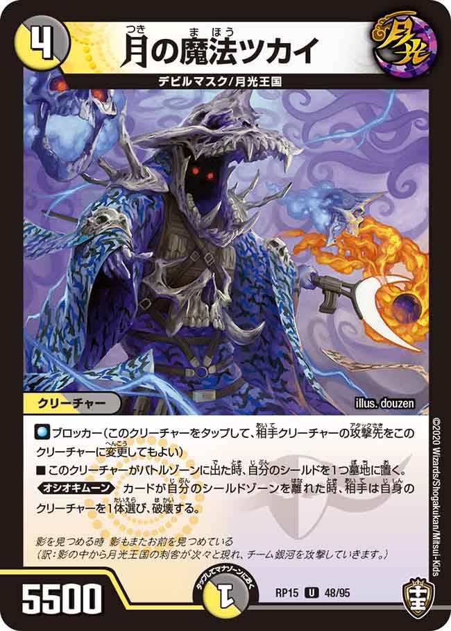 月の魔法ツカイ　48/95 DMRP15