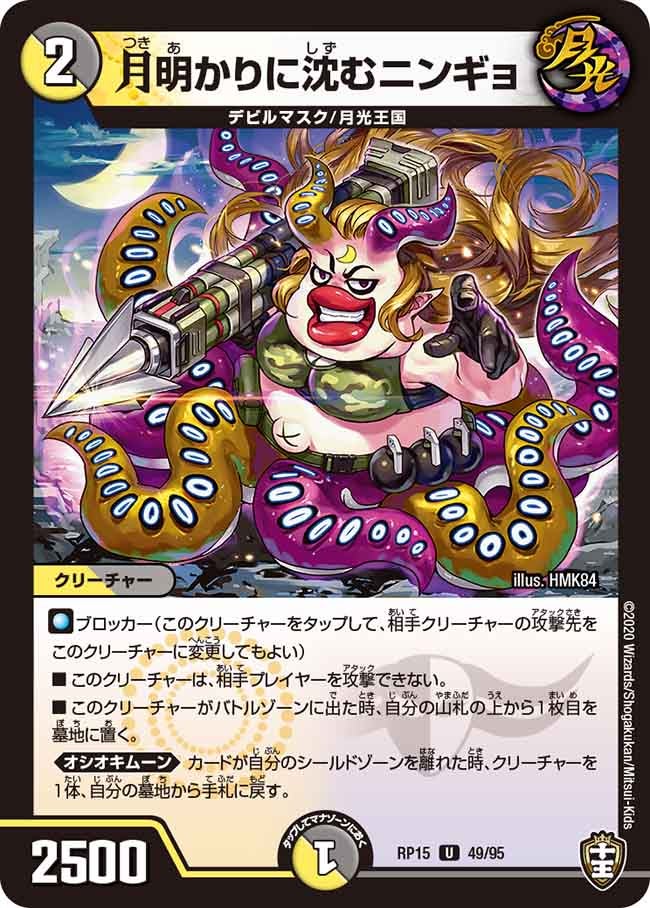月明かりに沈むニンギョ　49/95 DMRP15