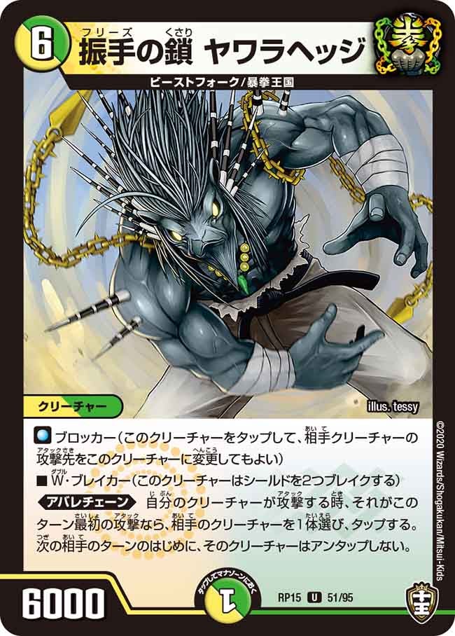 振手の鎖 ヤワラヘッジ　51/95 DMRP15
