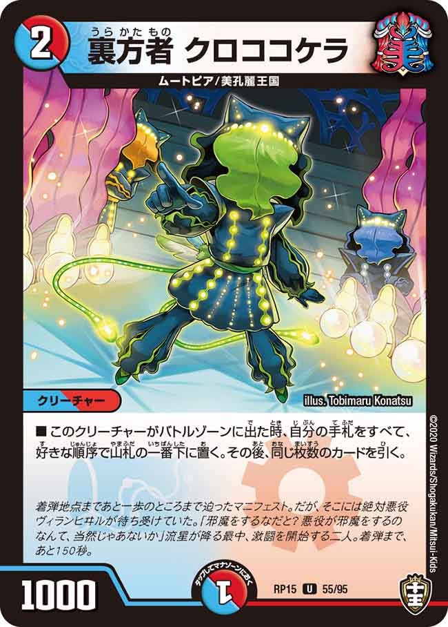 裏方者 クロココケラ　55/95 DMRP15