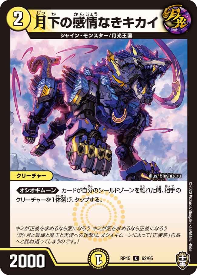 月下の感情なきキカイ　62/95 DMRP15