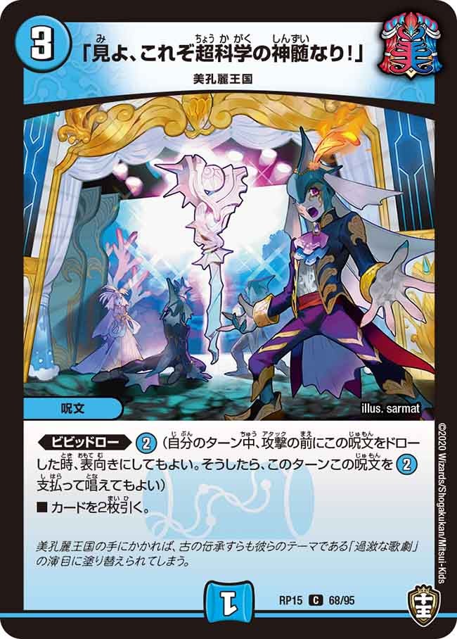 「見よ、これぞ超科学の神髄なり！」　68/95 DMRP15