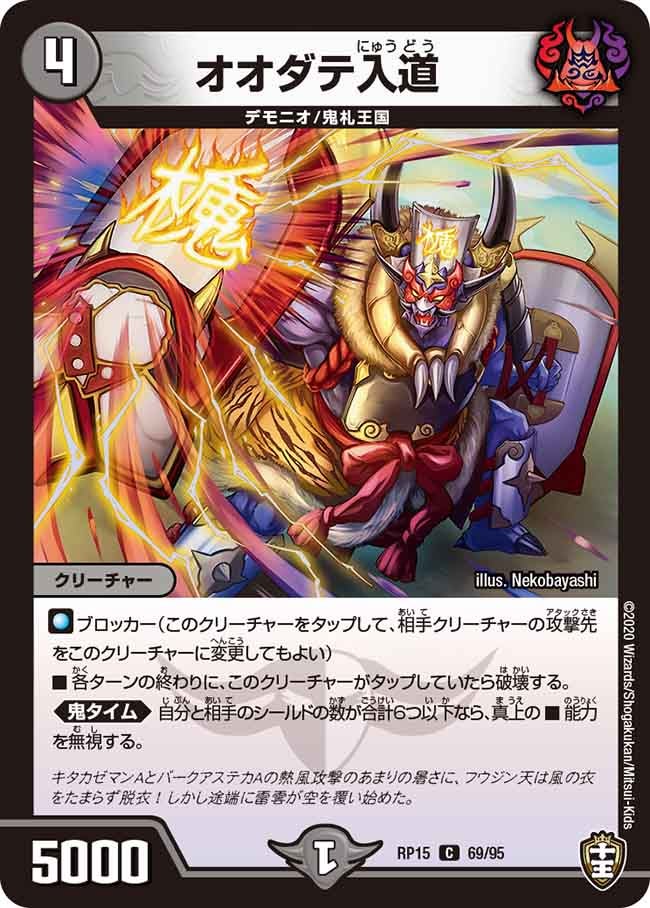 オオダテ入道　69/95 DMRP15