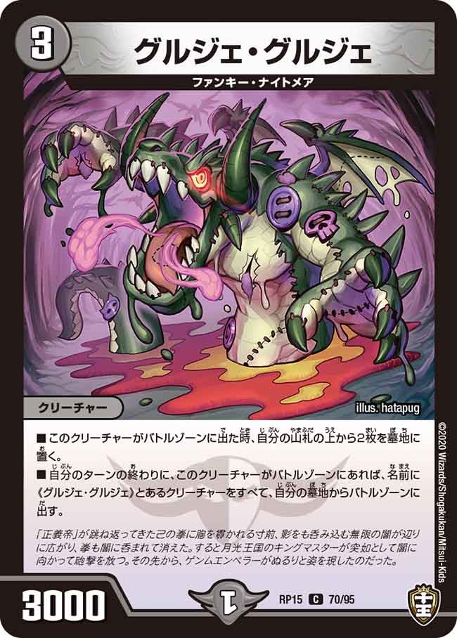 グルジェ・グルジェ　70/95 DMRP15
