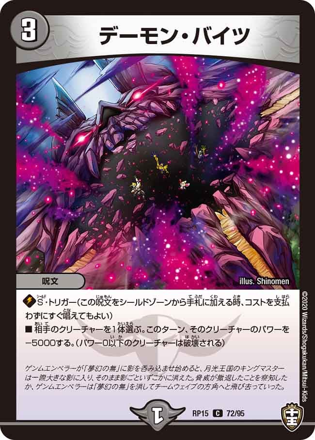 デーモン・バイツ　72/95 DMRP15