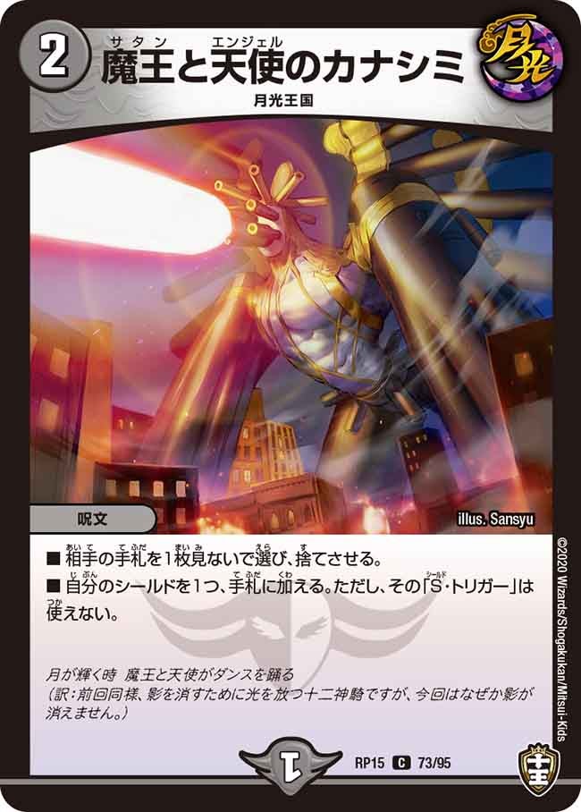魔王と天使のカナシミ　73/95 DMRP15