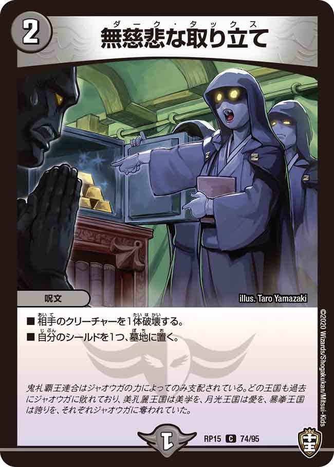 無慈悲な取り立て　74/95 DMRP15