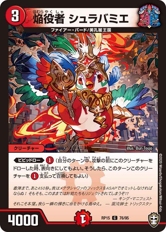 焔役者 シュラバミエ　76/95 DMRP15