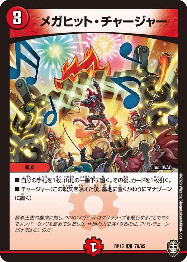 メガヒット・チャージャー　78/95 DMRP15
