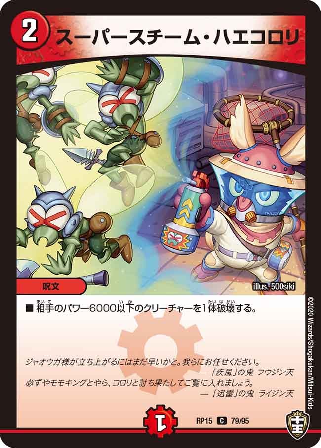 スーパースチーム・ハエコロリ　79/95 DMRP15