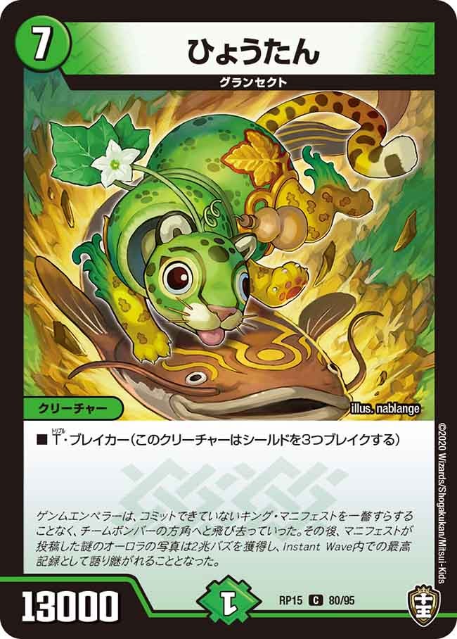 ひょうたん　80/95 DMRP15