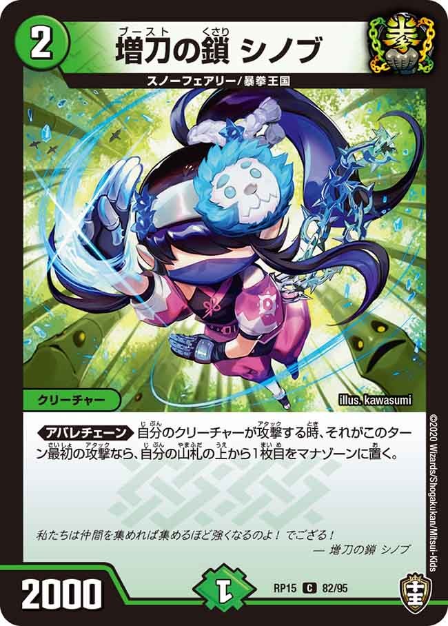 増刀の鎖 シノブ　82/95 DMRP15