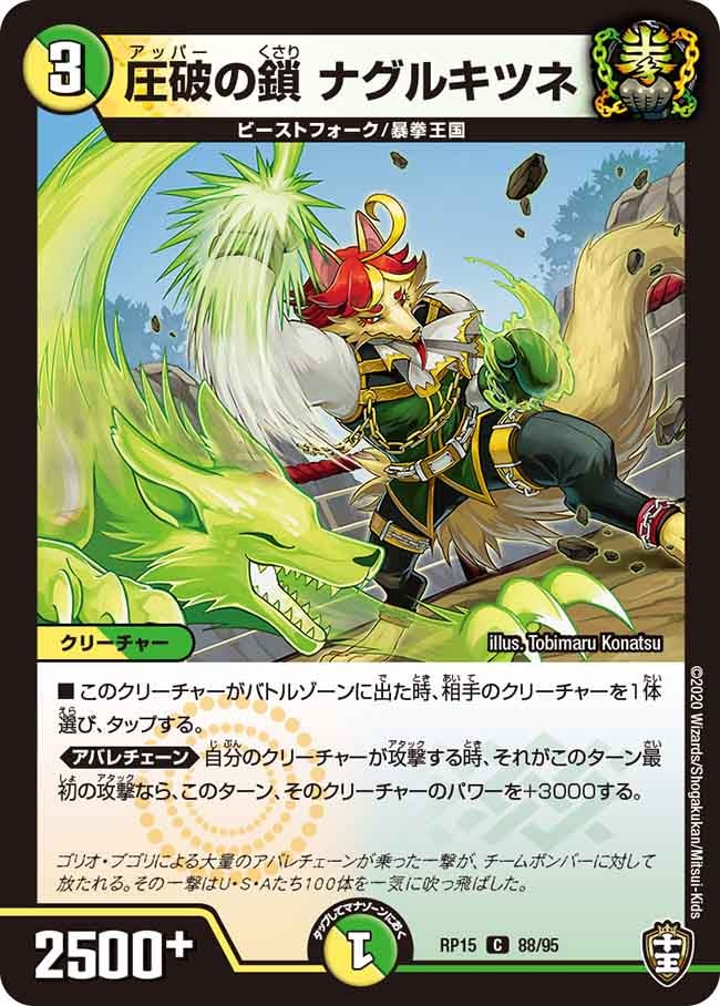 圧破の鎖 ナグルキツネ　88/95 DMRP15