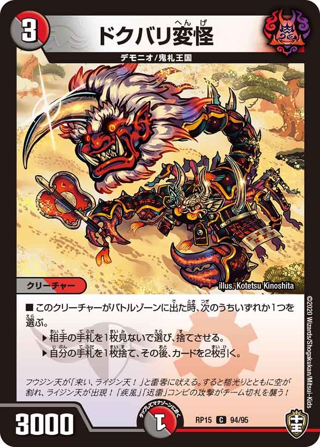 ドクバリ変怪　94/95 DMRP15