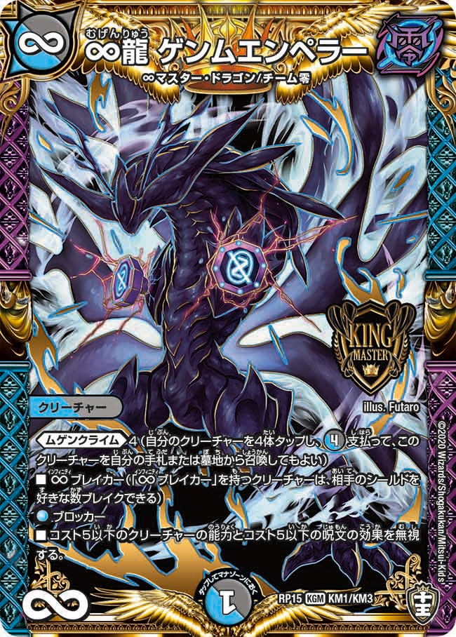 ∞龍 ゲンムエンペラー　KM1/KM3 DMRP15