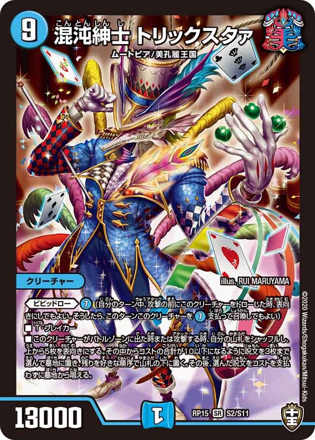 混沌紳士 トリックスタァ　S2/S11 DMRP15