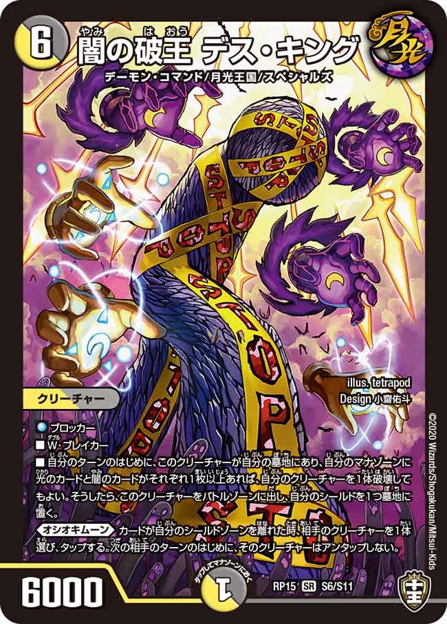 闇の破王 デス・キング　S6/S11 DMRP15