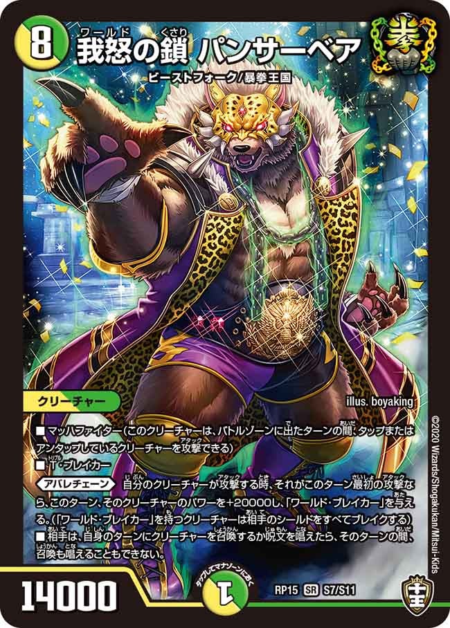 我怒の鎖 パンサーベア　S7/S11 DMRP15