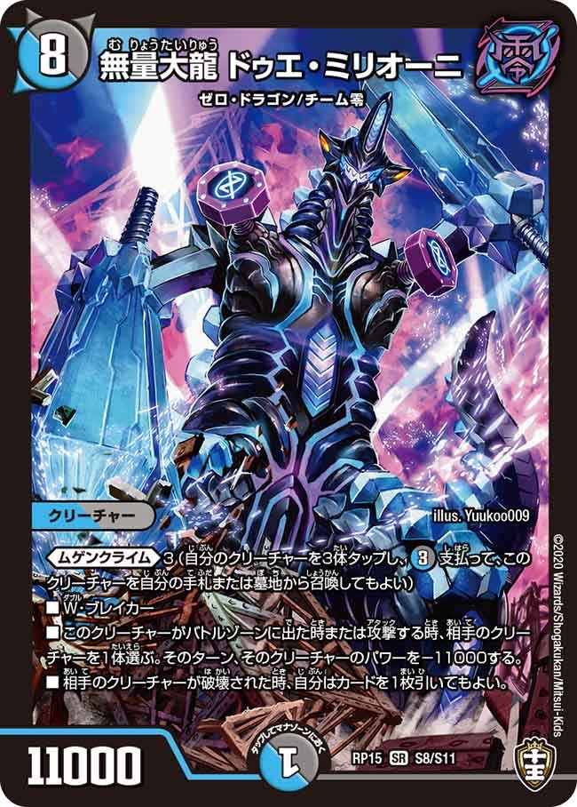 無量大龍 ドゥエ・ミリオーニ　S8/S11 DMRP15