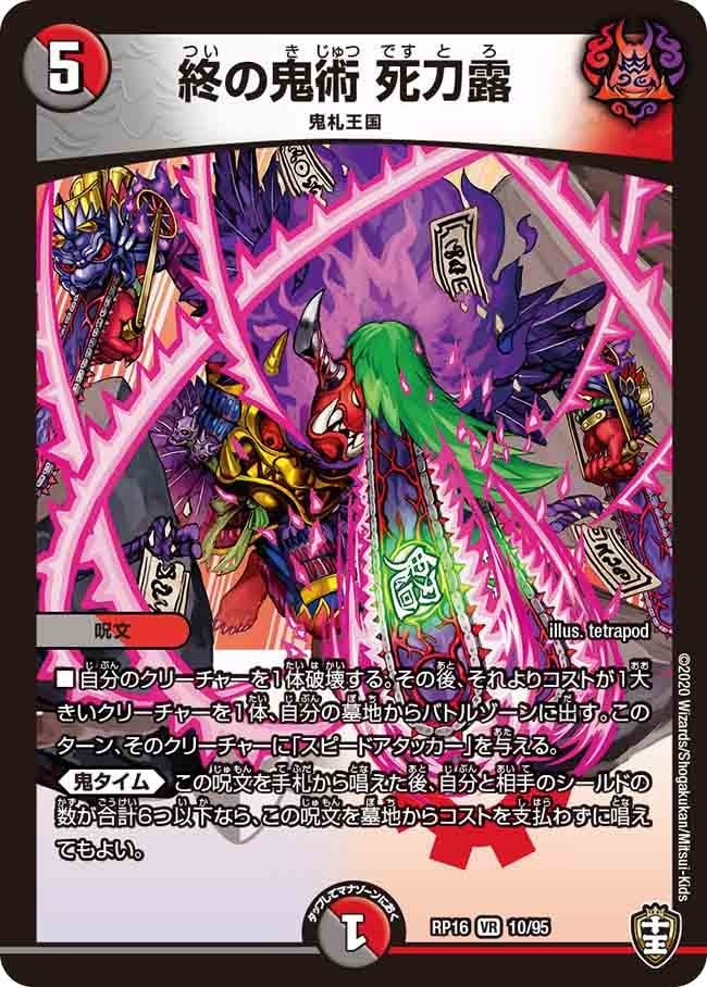 終の鬼術 死刀露　10/95 DMRP16