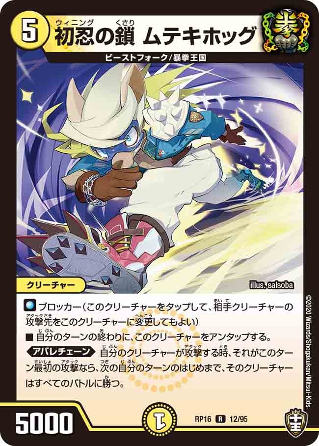 初忍の鎖 ムテキホッグ　12/95 DMRP16