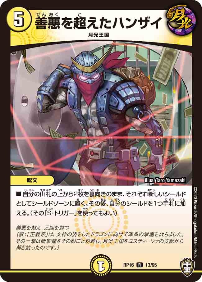 善悪を超えたハンザイ　13/95 DMRP16