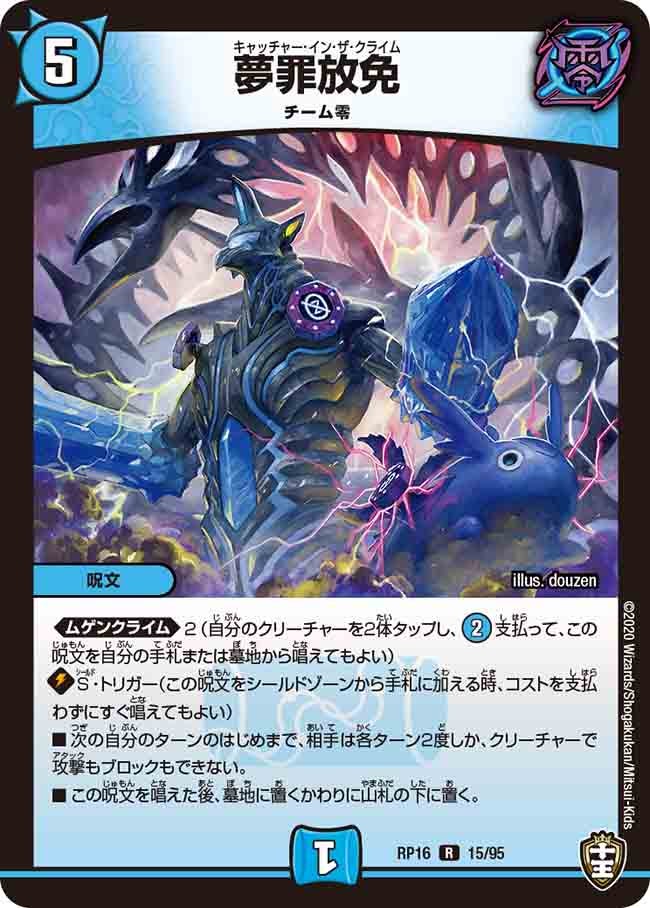 夢罪放免　15/95 DMRP16