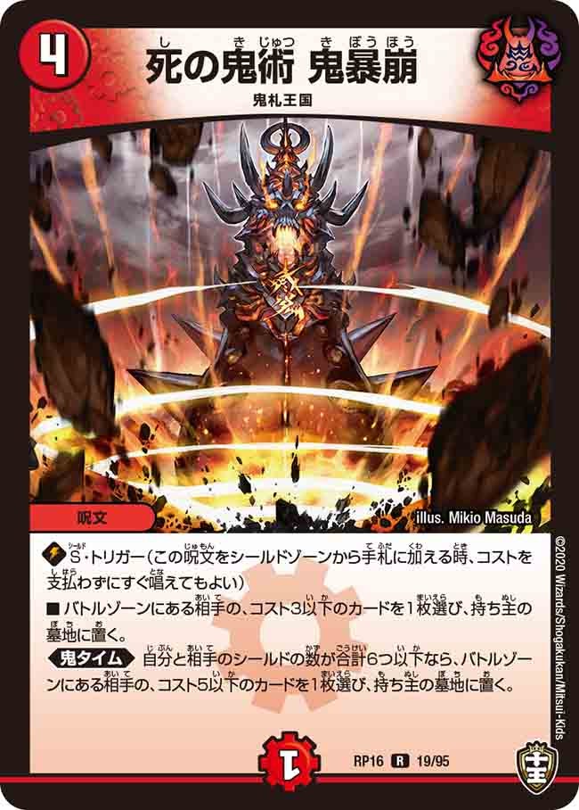 死の鬼術 鬼暴崩　19/95 DMRP16
