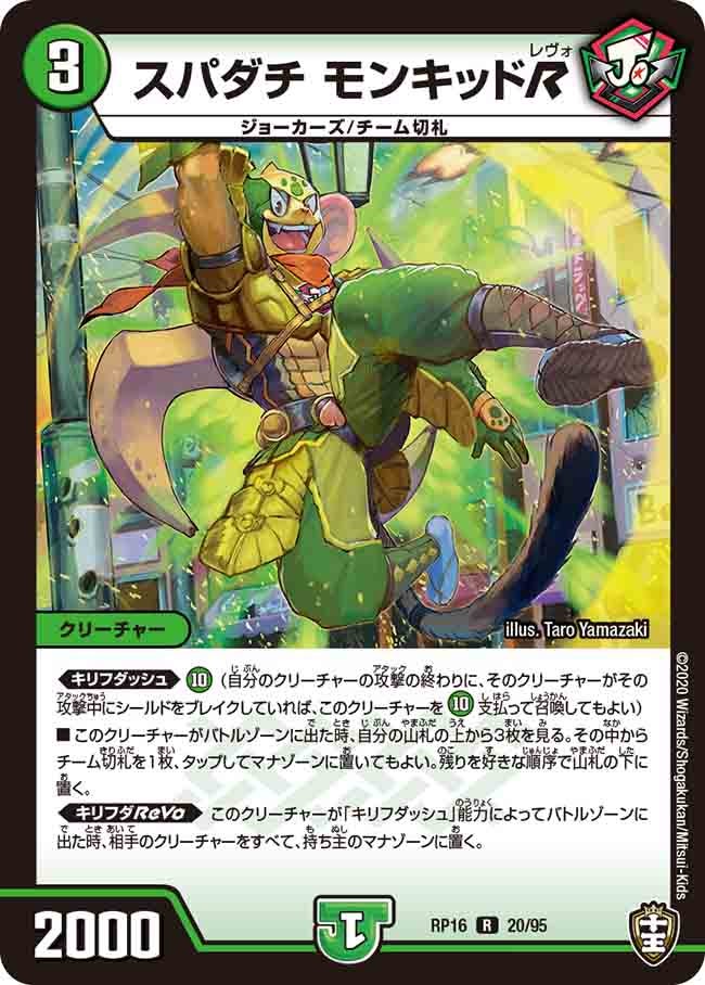 スパダチ モンキッドR　20/95 DMRP16