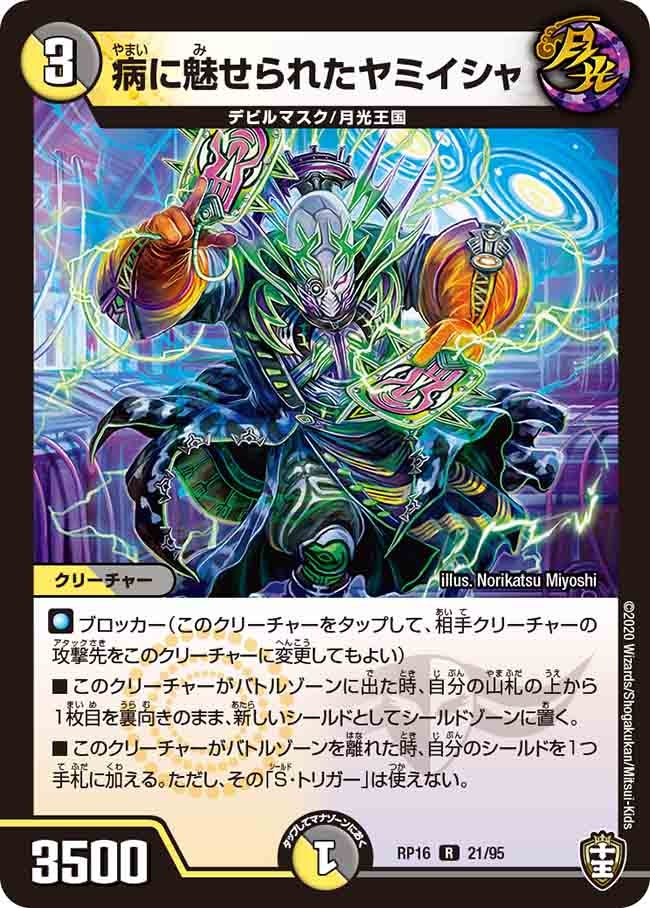 病に魅せられたヤミイシャ　21/95 DMRP16